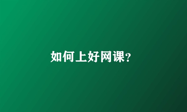 如何上好网课？