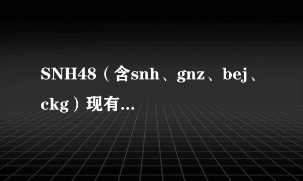 SNH48（含snh、gnz、bej、ckg）现有的几个队，现状及未来会如何?