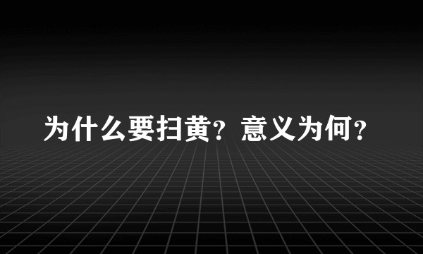 为什么要扫黄？意义为何？
