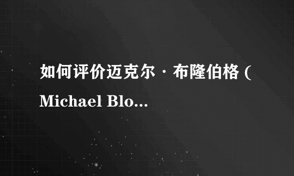 如何评价迈克尔·布隆伯格 (Michael Bloomberg) 12 年的纽约市长经历?他给纽约带来了哪些改变?