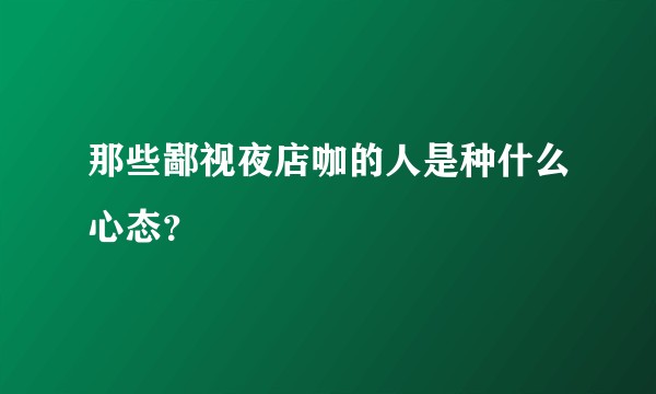 那些鄙视夜店咖的人是种什么心态？