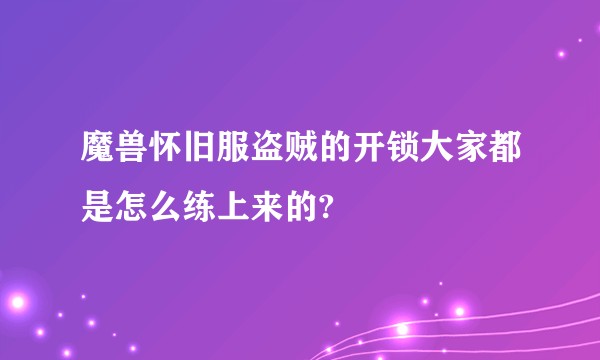 魔兽怀旧服盗贼的开锁大家都是怎么练上来的?