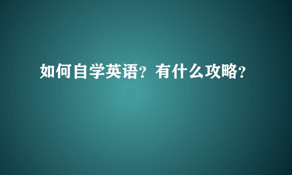 如何自学英语？有什么攻略？