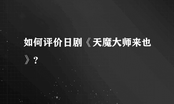 如何评价日剧《天魔大师来也》？