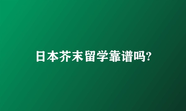 日本芥末留学靠谱吗?