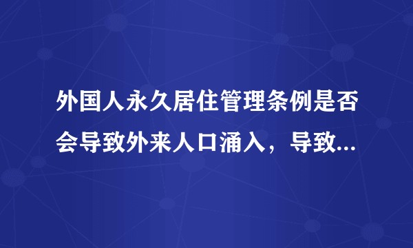 外国人永久居住管理条例是否会导致外来人口涌入，导致我们出现向法国一样的问题？