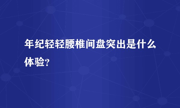 年纪轻轻腰椎间盘突出是什么体验？