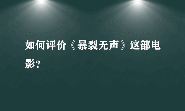 如何评价《暴裂无声》这部电影？