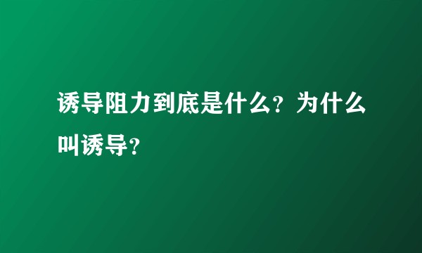 诱导阻力到底是什么？为什么叫诱导？