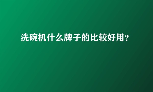 洗碗机什么牌子的比较好用？