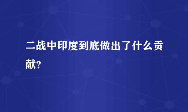 二战中印度到底做出了什么贡献？