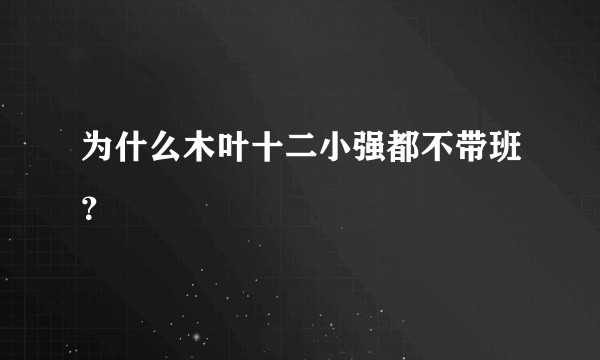 为什么木叶十二小强都不带班？