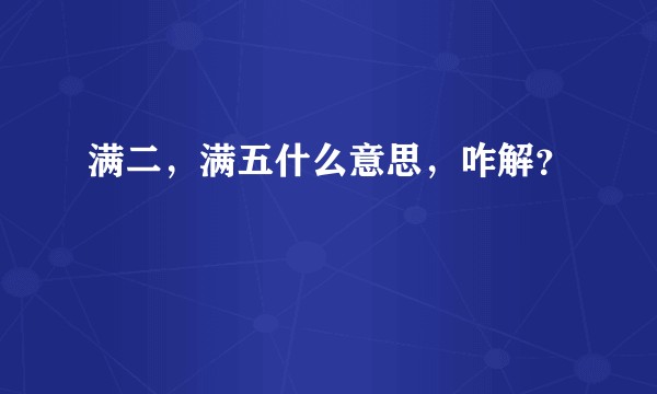 满二，满五什么意思，咋解？