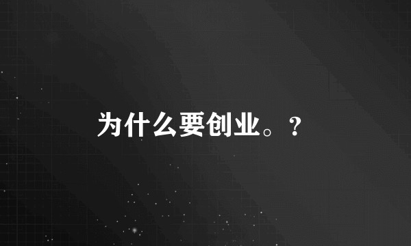 为什么要创业。？