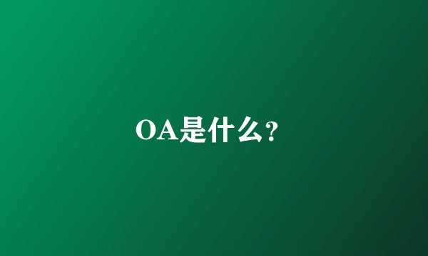 OA是什么？