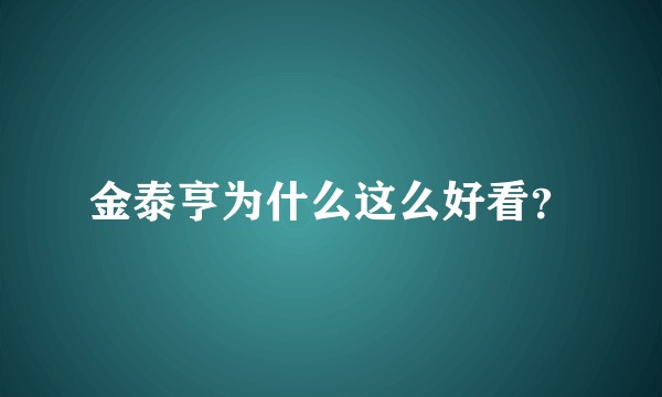 金泰亨为什么这么好看？