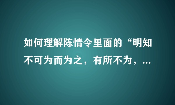 如何理解陈情令里面的“明知不可为而为之，有所不为，方有可为”？