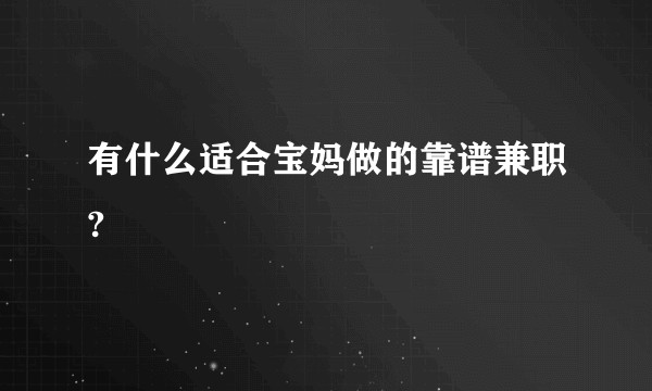 有什么适合宝妈做的靠谱兼职?