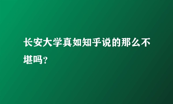 长安大学真如知乎说的那么不堪吗？
