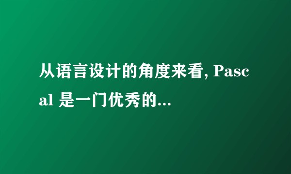 从语言设计的角度来看, Pascal 是一门优秀的语言吗?
