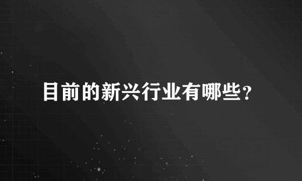 目前的新兴行业有哪些？