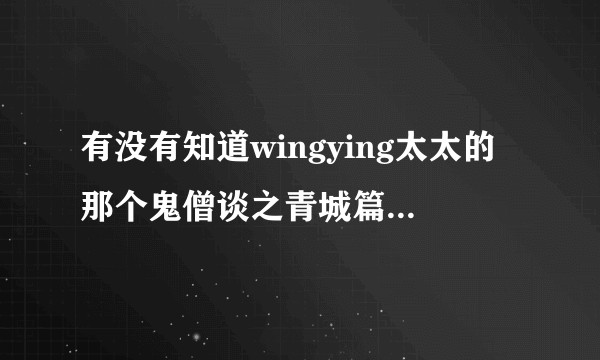 有没有知道wingying太太的那个鬼僧谈之青城篇最后兄弟俩在一起的那个结局是什么呀？