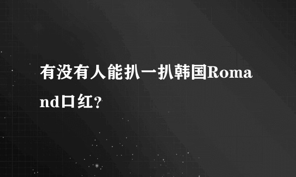 有没有人能扒一扒韩国Romand口红？