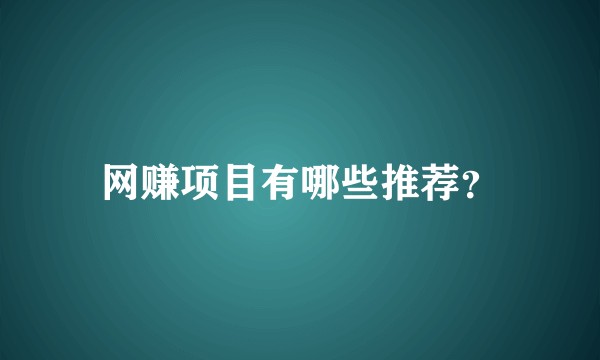 网赚项目有哪些推荐？