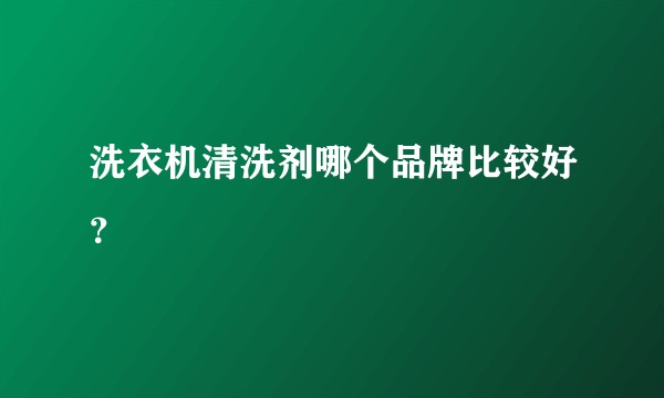 洗衣机清洗剂哪个品牌比较好？