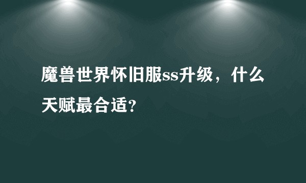 魔兽世界怀旧服ss升级，什么天赋最合适？