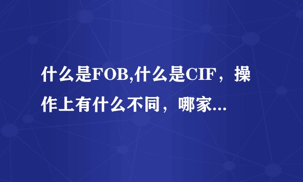 什么是FOB,什么是CIF，操作上有什么不同，哪家货运代理好？