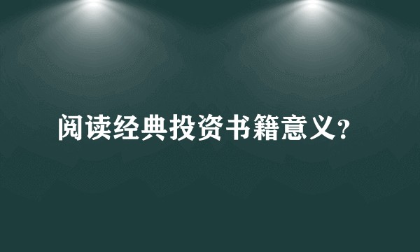 阅读经典投资书籍意义？