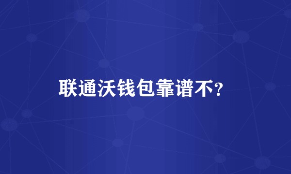 联通沃钱包靠谱不？