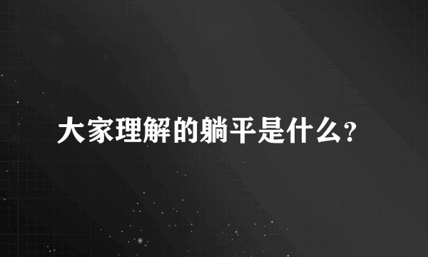 大家理解的躺平是什么？