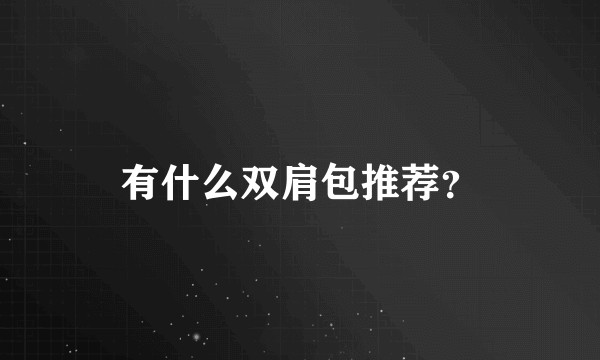 有什么双肩包推荐?