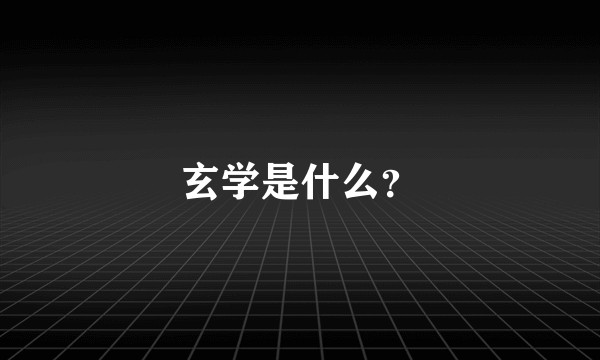 玄学是什么？