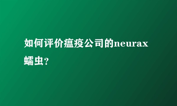 如何评价瘟疫公司的neurax蠕虫？