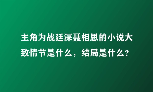 主角为战廷深聂相思的小说大致情节是什么，结局是什么？