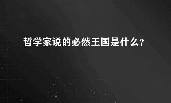 哲学家说的必然王国是什么？