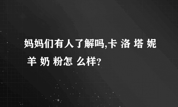 妈妈们有人了解吗,卡 洛 塔 妮 羊 奶 粉怎 么样？