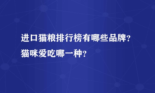 进口猫粮排行榜有哪些品牌？猫咪爱吃哪一种？