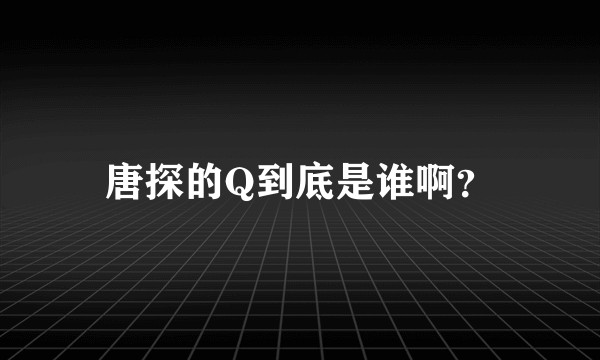唐探的Q到底是谁啊?