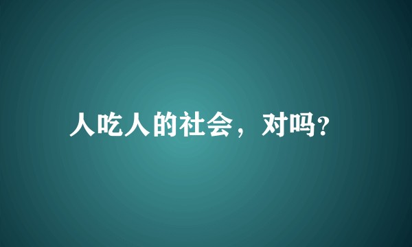 人吃人的社会，对吗？