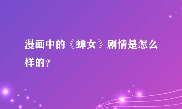 漫画中的《蝉女》剧情是怎么样的？