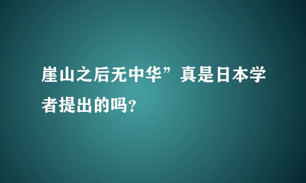 崖山之后无中华”真是日本学者提出的吗？