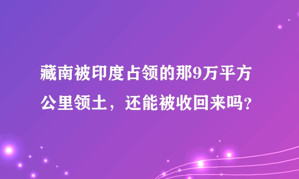 藏南被印度占领的那9万平方公里领土，还能被收回来吗？
