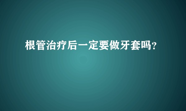 根管治疗后一定要做牙套吗？