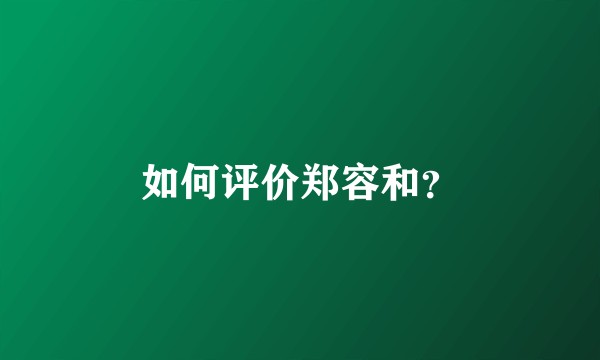如何评价郑容和？