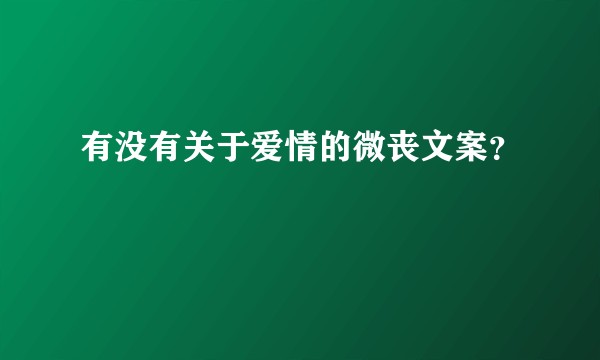 有没有关于爱情的微丧文案？