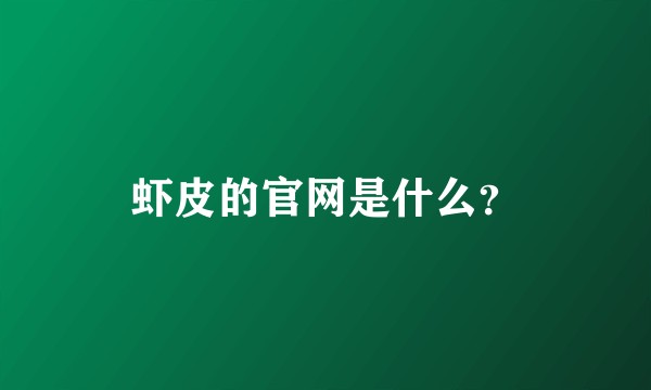 虾皮的官网是什么？